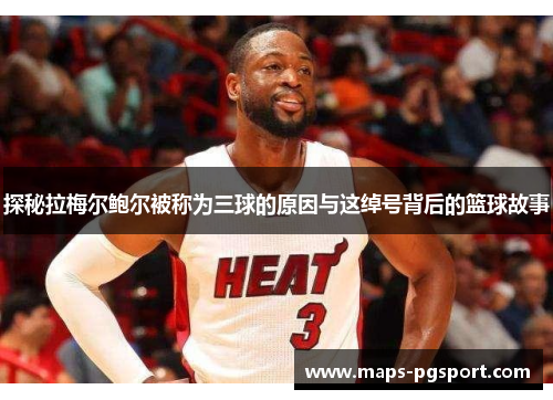 探秘拉梅尔鲍尔被称为三球的原因与这绰号背后的篮球故事