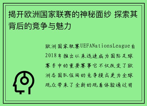 揭开欧洲国家联赛的神秘面纱 探索其背后的竞争与魅力