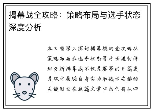 揭幕战全攻略:策略布局与选手状态深度分析 揭幕战全攻略:策略布局与选手状态深度分析