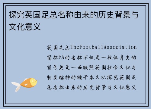 探究英国足总名称由来的历史背景与文化意义