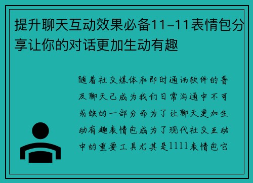 提升聊天互动效果必备11-11表情包分享让你的对话更加生动有趣