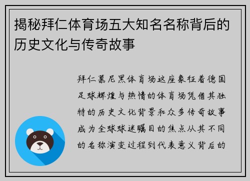 揭秘拜仁体育场五大知名名称背后的历史文化与传奇故事