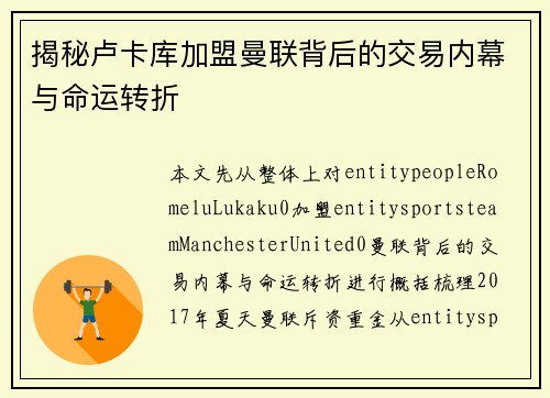 揭秘卢卡库加盟曼联背后的交易内幕与命运转折