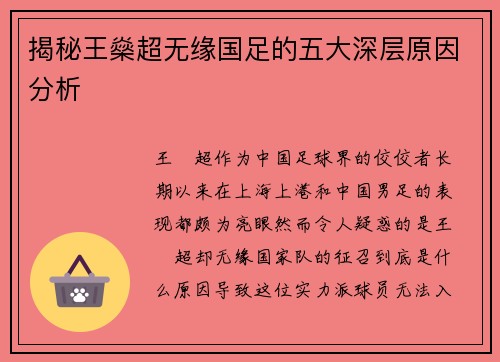 揭秘王燊超无缘国足的五大深层原因分析