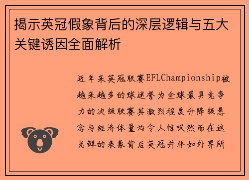 揭示英冠假象背后的深层逻辑与五大关键诱因全面解析