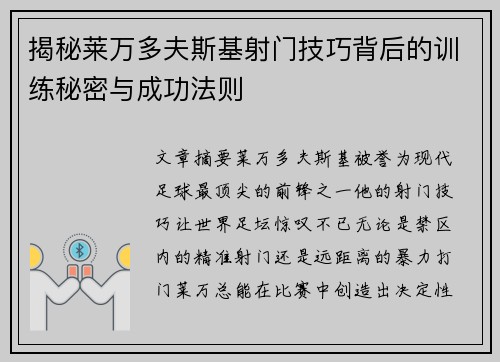 揭秘莱万多夫斯基射门技巧背后的训练秘密与成功法则