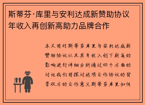 斯蒂芬·库里与安利达成新赞助协议 年收入再创新高助力品牌合作