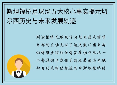 斯坦福桥足球场五大核心事实揭示切尔西历史与未来发展轨迹
