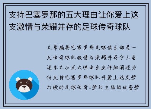 支持巴塞罗那的五大理由让你爱上这支激情与荣耀并存的足球传奇球队