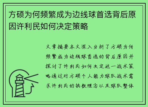 方硕为何频繁成为边线球首选背后原因许利民如何决定策略