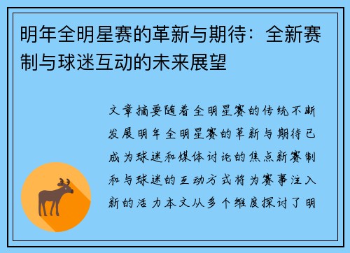 明年全明星赛的革新与期待：全新赛制与球迷互动的未来展望