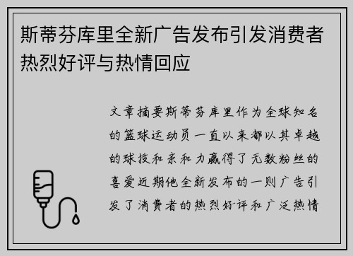 斯蒂芬库里全新广告发布引发消费者热烈好评与热情回应 斯蒂芬库里全新广告发布引发消费者热烈好评与热情回应