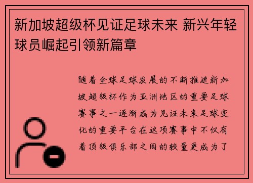 新加坡超级杯见证足球未来 新兴年轻球员崛起引领新篇章