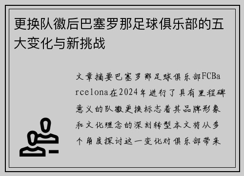 更换队徽后巴塞罗那足球俱乐部的五大变化与新挑战