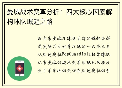 曼城战术变革分析：四大核心因素解构球队崛起之路