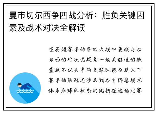 曼市切尔西争四战分析：胜负关键因素及战术对决全解读