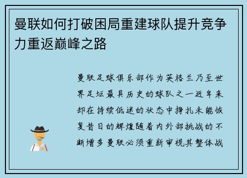 曼联如何打破困局重建球队提升竞争力重返巅峰之路