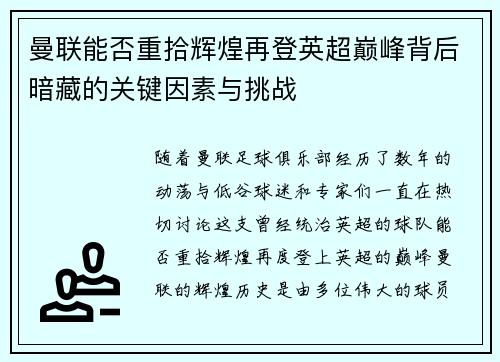 曼联能否重拾辉煌再登英超巅峰背后暗藏的关键因素与挑战