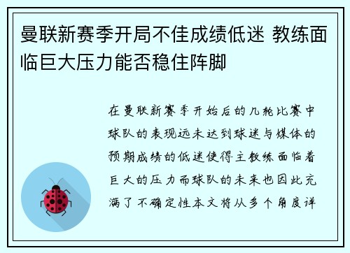 曼联新赛季开局不佳成绩低迷 教练面临巨大压力能否稳住阵脚