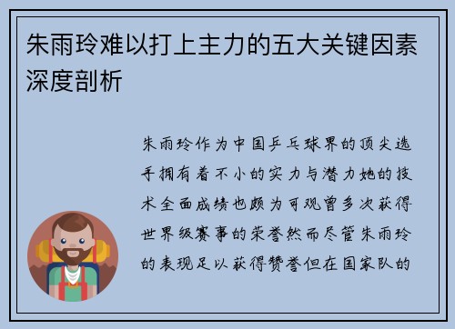 朱雨玲难以打上主力的五大关键因素深度剖析
