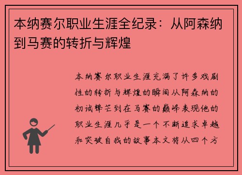 本纳赛尔职业生涯全纪录：从阿森纳到马赛的转折与辉煌