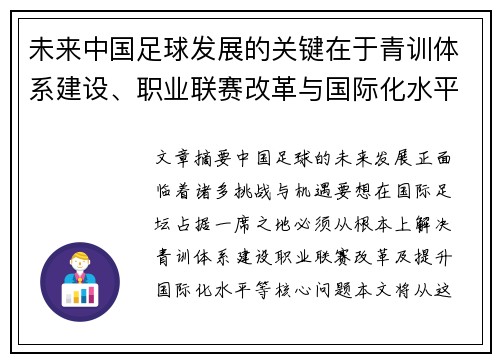未来中国足球发展的关键在于青训体系建设、职业联赛改革与国际化水平提升