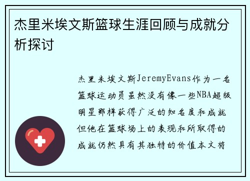 杰里米埃文斯篮球生涯回顾与成就分析探讨