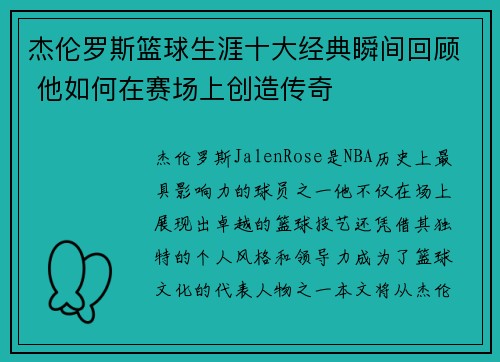 杰伦罗斯篮球生涯十大经典瞬间回顾 他如何在赛场上创造传奇