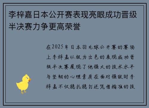 李梓嘉日本公开赛表现亮眼成功晋级半决赛力争更高荣誉