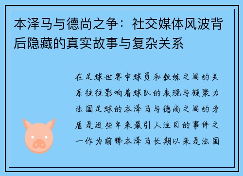 本泽马与德尚之争：社交媒体风波背后隐藏的真实故事与复杂关系