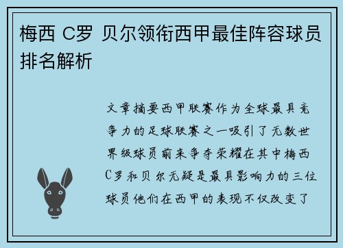 梅西 C罗 贝尔领衔西甲最佳阵容球员排名解析
