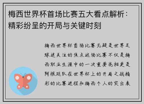 梅西世界杯首场比赛五大看点解析:精彩纷呈的开局与关键时刻 梅西世界杯首场比赛五大看点解析:精彩纷呈的开局与关键时刻