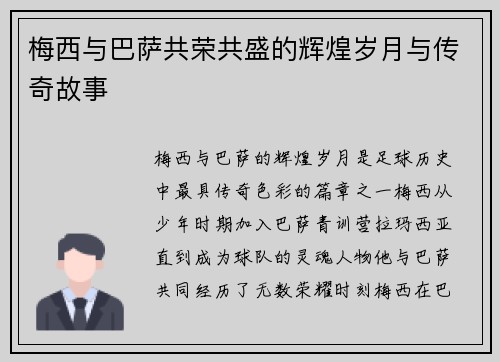 梅西与巴萨共荣共盛的辉煌岁月与传奇故事