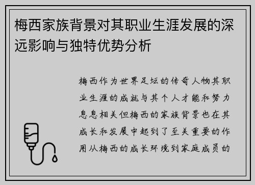 梅西家族背景对其职业生涯发展的深远影响与独特优势分析 梅西家族背景对其职业生涯发展的深远影响与独特优势分析