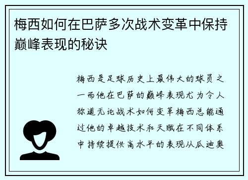 梅西如何在巴萨多次战术变革中保持巅峰表现的秘诀
