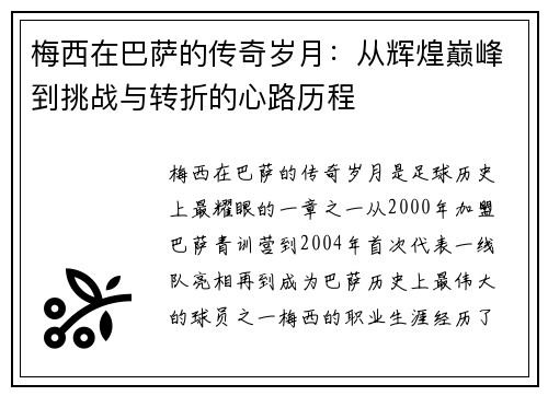 梅西在巴萨的传奇岁月：从辉煌巅峰到挑战与转折的心路历程