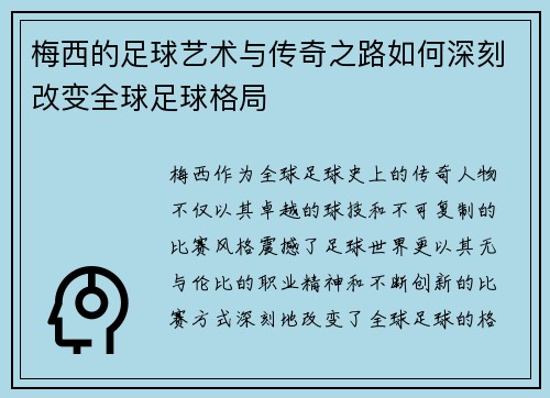 梅西的足球艺术与传奇之路如何深刻改变全球足球格局