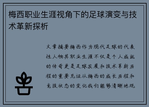 梅西职业生涯视角下的足球演变与技术革新探析