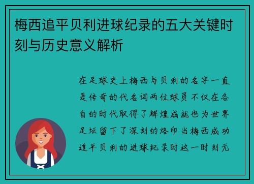 梅西追平贝利进球纪录的五大关键时刻与历史意义解析