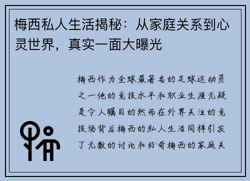 梅西私人生活揭秘：从家庭关系到心灵世界，真实一面大曝光