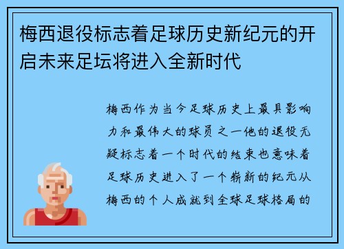 梅西退役标志着足球历史新纪元的开启未来足坛将进入全新时代