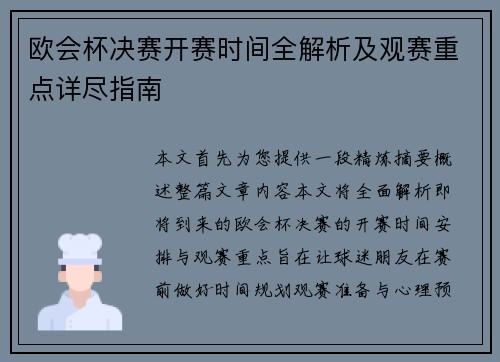欧会杯决赛开赛时间全解析及观赛重点详尽指南