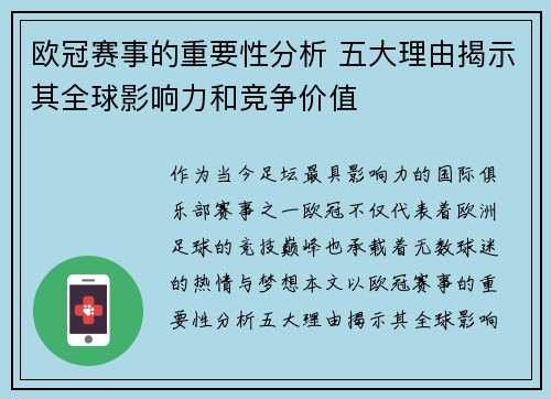 欧冠赛事的重要性分析 五大理由揭示其全球影响力和竞争价值