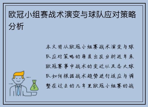 欧冠小组赛战术演变与球队应对策略分析