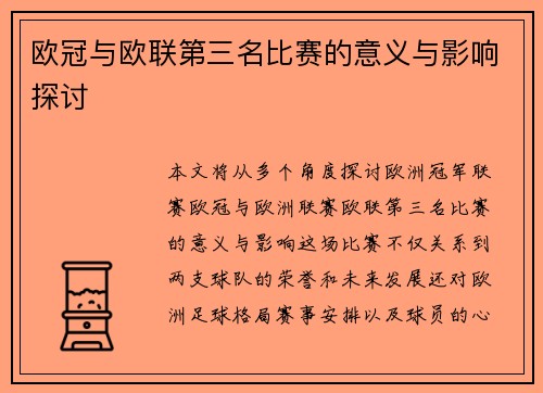 欧冠与欧联第三名比赛的意义与影响探讨