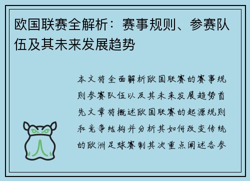 欧国联赛全解析：赛事规则、参赛队伍及其未来发展趋势