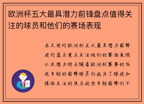 欧洲杯五大最具潜力前锋盘点值得关注的球员和他们的赛场表现