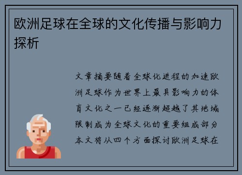 欧洲足球在全球的文化传播与影响力探析