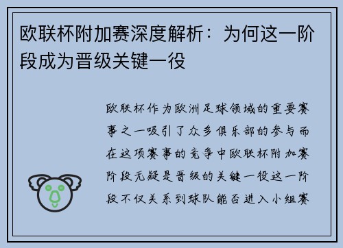 欧联杯附加赛深度解析：为何这一阶段成为晋级关键一役