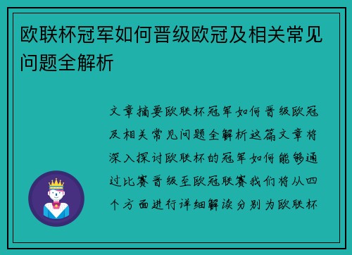欧联杯冠军如何晋级欧冠及相关常见问题全解析